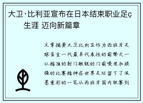 大卫·比利亚宣布在日本结束职业足球生涯 迈向新篇章