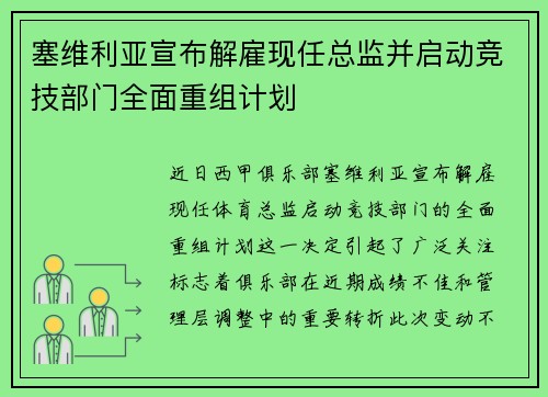塞维利亚宣布解雇现任总监并启动竞技部门全面重组计划