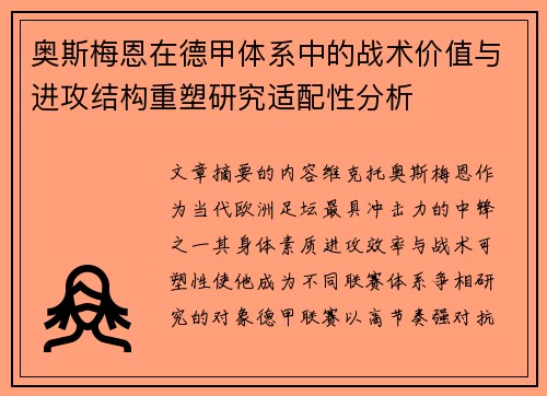 奥斯梅恩在德甲体系中的战术价值与进攻结构重塑研究适配性分析