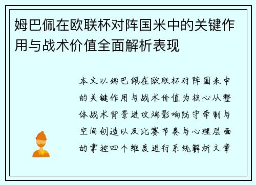姆巴佩在欧联杯对阵国米中的关键作用与战术价值全面解析表现