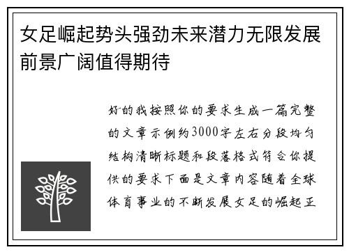 女足崛起势头强劲未来潜力无限发展前景广阔值得期待