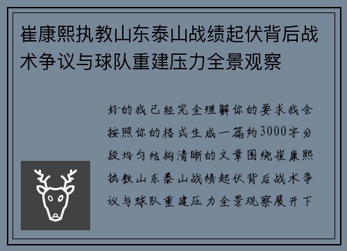 崔康熙执教山东泰山战绩起伏背后战术争议与球队重建压力全景观察 崔康熙执教山东泰山战绩起伏背后战术争议与球队重建压力全景观察