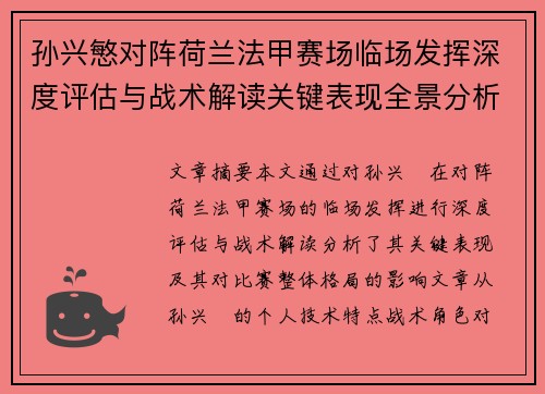 孙兴慜对阵荷兰法甲赛场临场发挥深度评估与战术解读关键表现全景分析