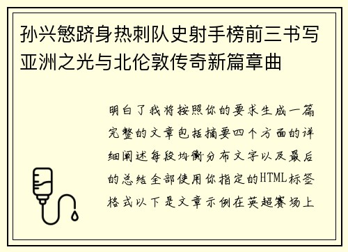 孙兴慜跻身热刺队史射手榜前三书写亚洲之光与北伦敦传奇新篇章曲