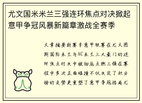 尤文国米米兰三强连环焦点对决掀起意甲争冠风暴新篇章激战全赛季