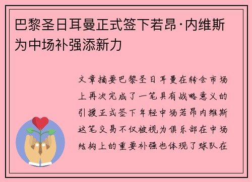 巴黎圣日耳曼正式签下若昂·内维斯 为中场补强添新力