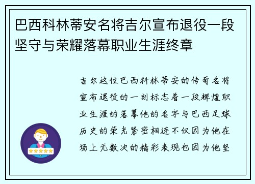巴西科林蒂安名将吉尔宣布退役一段坚守与荣耀落幕职业生涯终章 巴西科林蒂安名将吉尔宣布退役一段坚守与荣耀落幕职业生涯终章