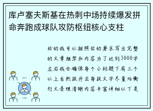 库卢塞夫斯基在热刺中场持续爆发拼命奔跑成球队攻防枢纽核心支柱