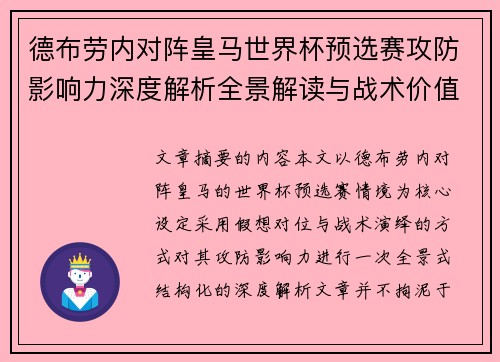 德布劳内对阵皇马世界杯预选赛攻防影响力深度解析全景解读与战术价值评估 德布劳内对阵皇马世界杯预选赛攻防影响力深度解析全景解读与战术价值评估