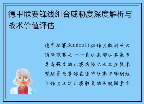 德甲联赛锋线组合威胁度深度解析与战术价值评估 德甲联赛锋线组合威胁度深度解析与战术价值评估