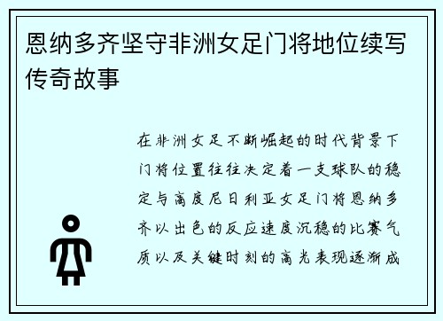 恩纳多齐坚守非洲女足门将地位续写传奇故事 恩纳多齐坚守非洲女足门将地位续写传奇故事