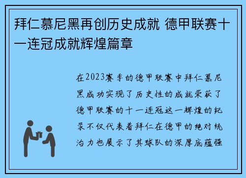 拜仁慕尼黑再创历史成就 德甲联赛十一连冠成就辉煌篇章