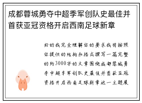 成都蓉城勇夺中超季军创队史最佳并首获亚冠资格开启西南足球新章 成都蓉城勇夺中超季军创队史最佳并首获亚冠资格开启西南足球新章