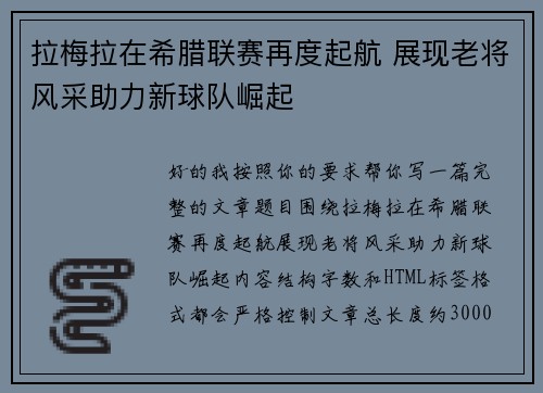 拉梅拉在希腊联赛再度起航 展现老将风采助力新球队崛起