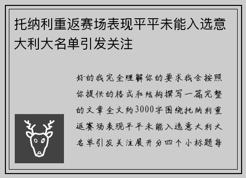 托纳利重返赛场表现平平未能入选意大利大名单引发关注 托纳利重返赛场表现平平未能入选意大利大名单引发关注