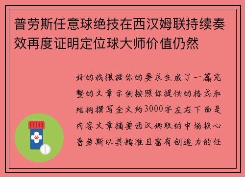 普劳斯任意球绝技在西汉姆联持续奏效再度证明定位球大师价值仍然