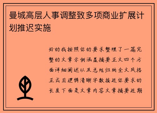 曼城高层人事调整致多项商业扩展计划推迟实施