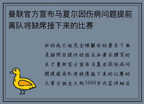 曼联官方宣布马夏尔因伤病问题提前离队将缺席接下来的比赛