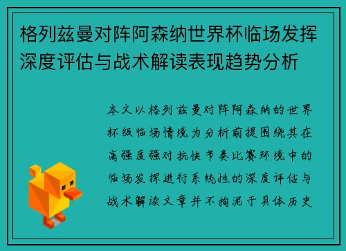 格列兹曼对阵阿森纳世界杯临场发挥深度评估与战术解读表现趋势分析
