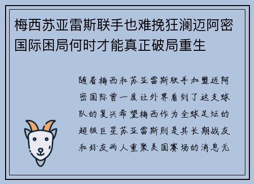梅西苏亚雷斯联手也难挽狂澜迈阿密国际困局何时才能真正破局重生