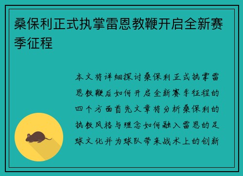 桑保利正式执掌雷恩教鞭开启全新赛季征程