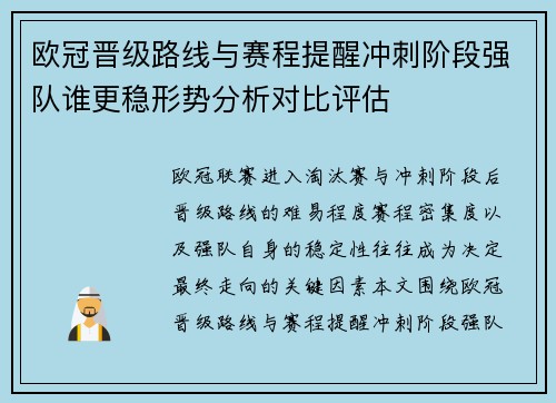 欧冠晋级路线与赛程提醒冲刺阶段强队谁更稳形势分析对比评估
