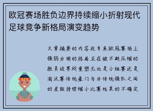 欧冠赛场胜负边界持续缩小折射现代足球竞争新格局演变趋势