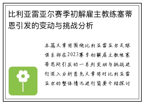 比利亚雷亚尔赛季初解雇主教练塞蒂恩引发的变动与挑战分析 比利亚雷亚尔赛季初解雇主教练塞蒂恩引发的变动与挑战分析