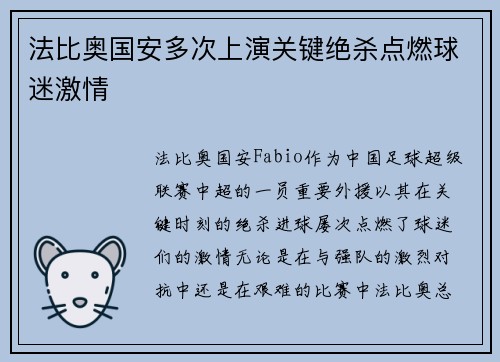 法比奥国安多次上演关键绝杀点燃球迷激情