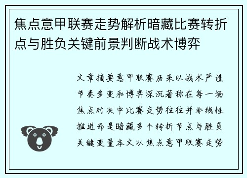焦点意甲联赛走势解析暗藏比赛转折点与胜负关键前景判断战术博弈