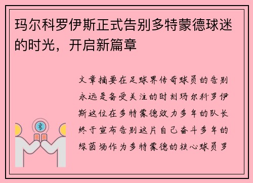 玛尔科罗伊斯正式告别多特蒙德球迷的时光,开启新篇章 玛尔科罗伊斯正式告别多特蒙德球迷的时光,开启新篇章