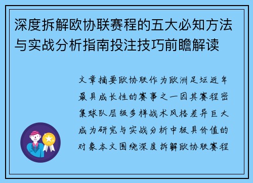 深度拆解欧协联赛程的五大必知方法与实战分析指南投注技巧前瞻解读