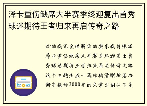 泽卡重伤缺席大半赛季终迎复出首秀球迷期待王者归来再启传奇之路