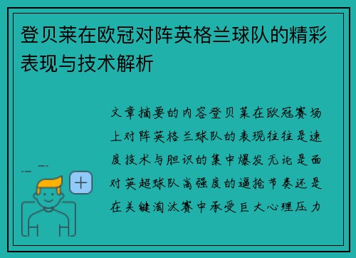 登贝莱在欧冠对阵英格兰球队的精彩表现与技术解析