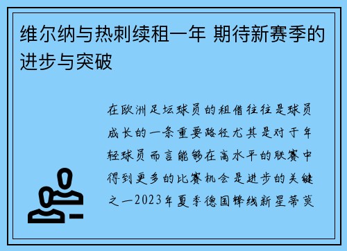维尔纳与热刺续租一年 期待新赛季的进步与突破
